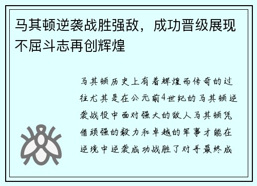 马其顿逆袭战胜强敌，成功晋级展现不屈斗志再创辉煌