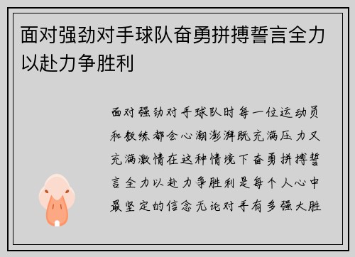 面对强劲对手球队奋勇拼搏誓言全力以赴力争胜利
