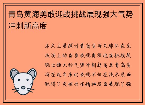 青岛黄海勇敢迎战挑战展现强大气势冲刺新高度