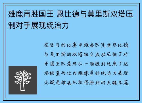 雄鹿再胜国王 恩比德与莫里斯双塔压制对手展现统治力