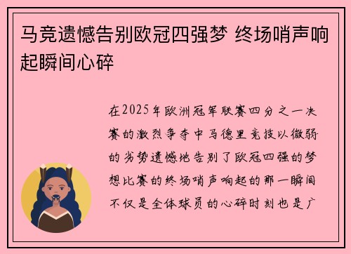 马竞遗憾告别欧冠四强梦 终场哨声响起瞬间心碎