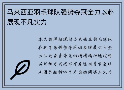 马来西亚羽毛球队强势夺冠全力以赴展现不凡实力