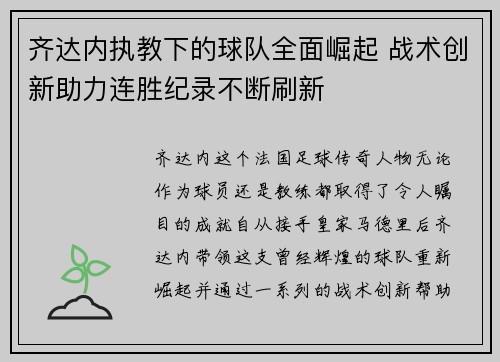 齐达内执教下的球队全面崛起 战术创新助力连胜纪录不断刷新