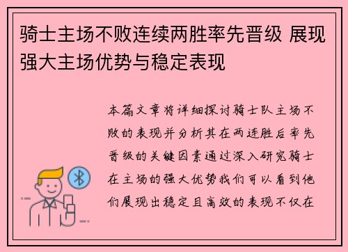 骑士主场不败连续两胜率先晋级 展现强大主场优势与稳定表现