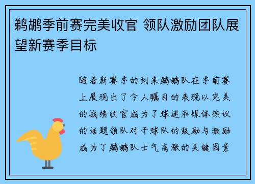 鹈鹕季前赛完美收官 领队激励团队展望新赛季目标