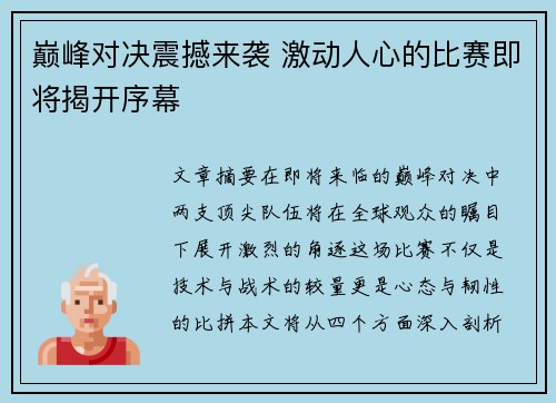 巅峰对决震撼来袭 激动人心的比赛即将揭开序幕