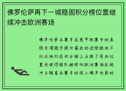 佛罗伦萨再下一城稳固积分榜位置继续冲击欧洲赛场