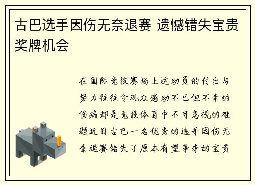 古巴选手因伤无奈退赛 遗憾错失宝贵奖牌机会