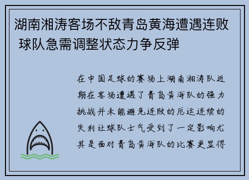 湖南湘涛客场不敌青岛黄海遭遇连败 球队急需调整状态力争反弹