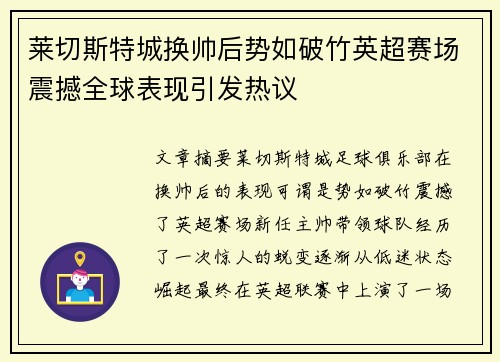 莱切斯特城换帅后势如破竹英超赛场震撼全球表现引发热议