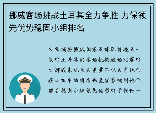 挪威客场挑战土耳其全力争胜 力保领先优势稳固小组排名