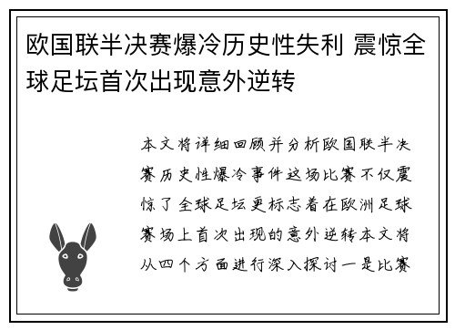 欧国联半决赛爆冷历史性失利 震惊全球足坛首次出现意外逆转