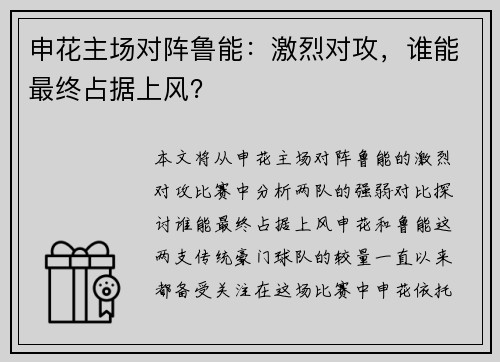 申花主场对阵鲁能：激烈对攻，谁能最终占据上风？