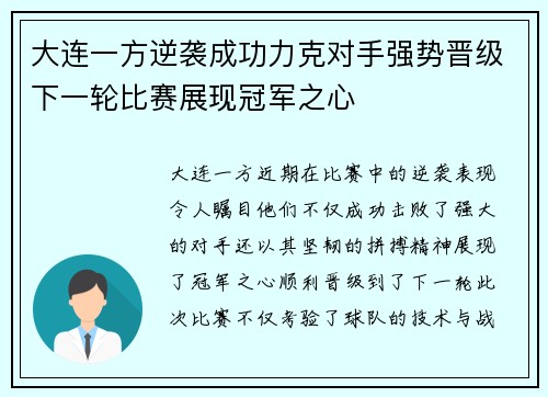 大连一方逆袭成功力克对手强势晋级下一轮比赛展现冠军之心
