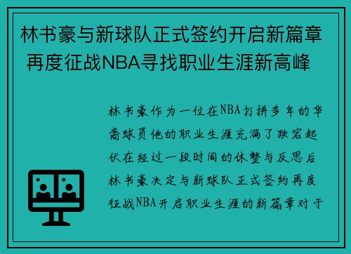 林书豪与新球队正式签约开启新篇章 再度征战NBA寻找职业生涯新高峰