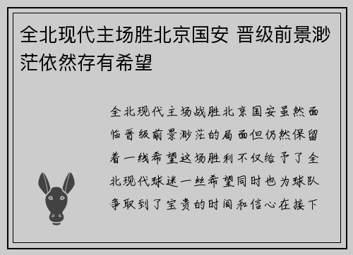 全北现代主场胜北京国安 晋级前景渺茫依然存有希望