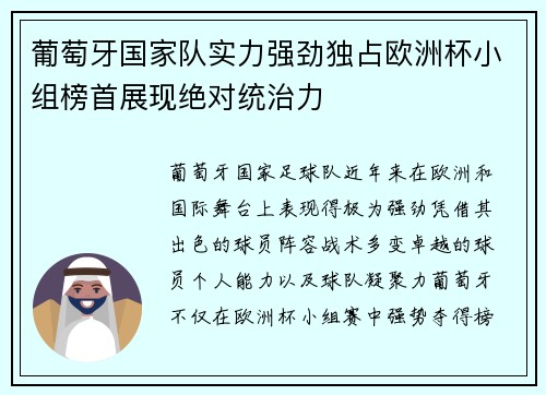葡萄牙国家队实力强劲独占欧洲杯小组榜首展现绝对统治力