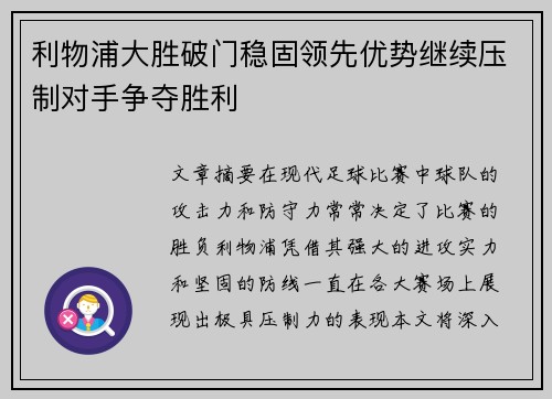 利物浦大胜破门稳固领先优势继续压制对手争夺胜利