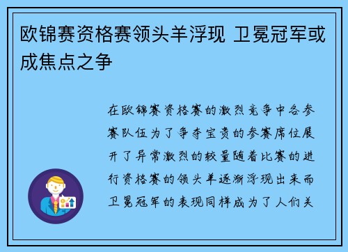 欧锦赛资格赛领头羊浮现 卫冕冠军或成焦点之争