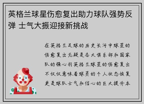 英格兰球星伤愈复出助力球队强势反弹 士气大振迎接新挑战