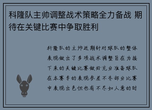 科隆队主帅调整战术策略全力备战 期待在关键比赛中争取胜利