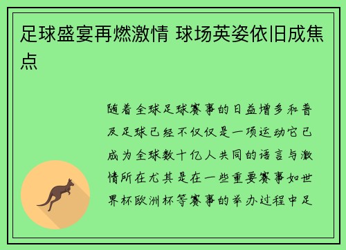 足球盛宴再燃激情 球场英姿依旧成焦点