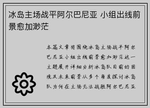 冰岛主场战平阿尔巴尼亚 小组出线前景愈加渺茫