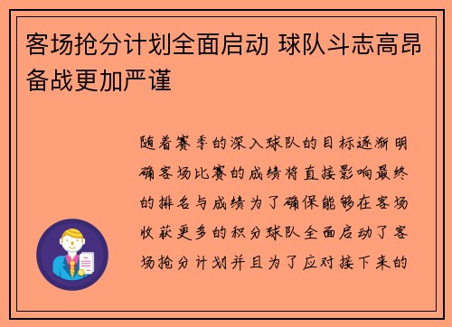 客场抢分计划全面启动 球队斗志高昂备战更加严谨