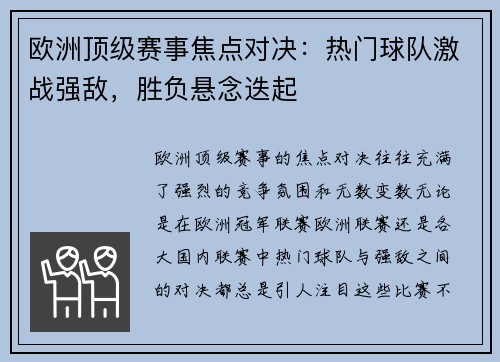 欧洲顶级赛事焦点对决：热门球队激战强敌，胜负悬念迭起