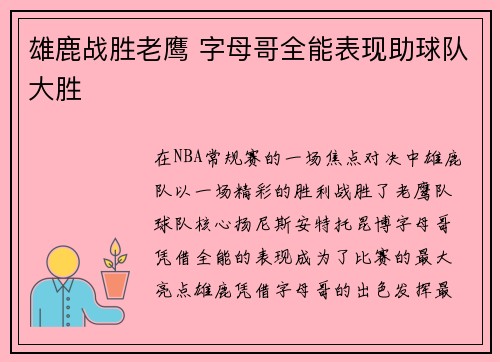 雄鹿战胜老鹰 字母哥全能表现助球队大胜
