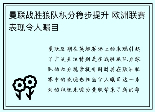 曼联战胜狼队积分稳步提升 欧洲联赛表现令人瞩目