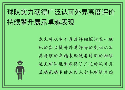 球队实力获得广泛认可外界高度评价持续攀升展示卓越表现