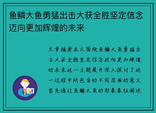 鱼鳞大鱼勇猛出击大获全胜坚定信念迈向更加辉煌的未来