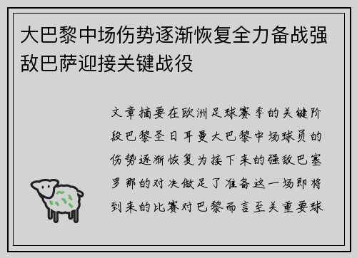 大巴黎中场伤势逐渐恢复全力备战强敌巴萨迎接关键战役