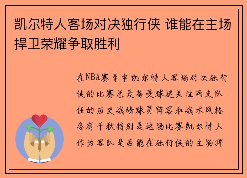 凯尔特人客场对决独行侠 谁能在主场捍卫荣耀争取胜利