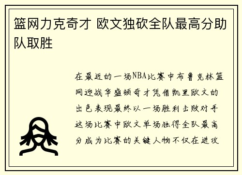 篮网力克奇才 欧文独砍全队最高分助队取胜