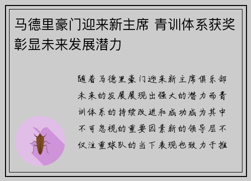 马德里豪门迎来新主席 青训体系获奖彰显未来发展潜力