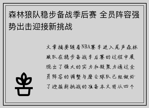 森林狼队稳步备战季后赛 全员阵容强势出击迎接新挑战