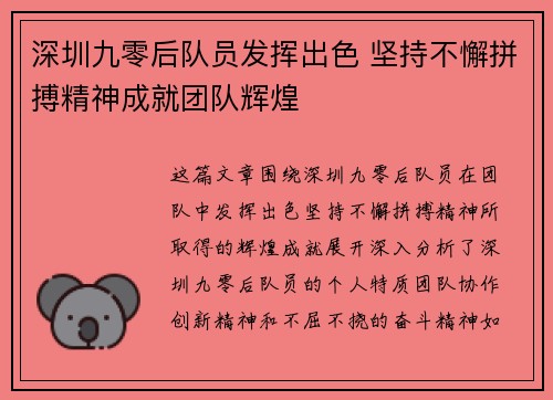 深圳九零后队员发挥出色 坚持不懈拼搏精神成就团队辉煌