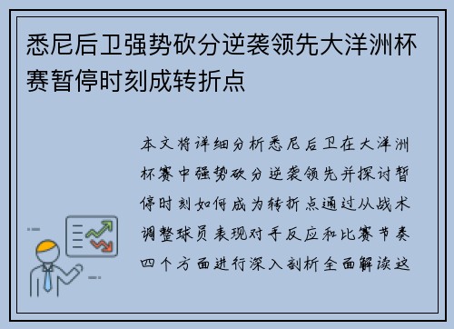 悉尼后卫强势砍分逆袭领先大洋洲杯赛暂停时刻成转折点