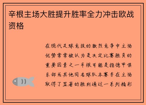 辛根主场大胜提升胜率全力冲击欧战资格