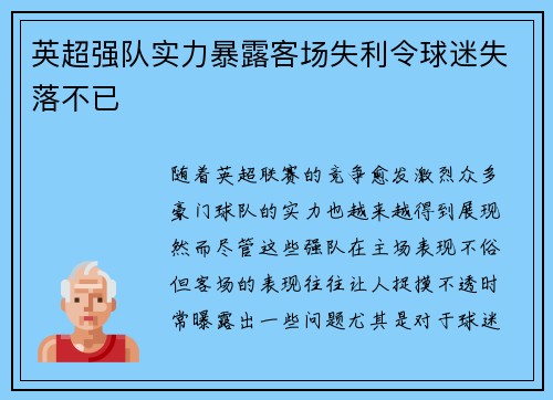 英超强队实力暴露客场失利令球迷失落不已
