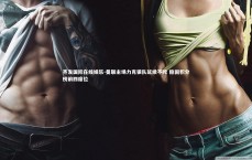 齐发国际在线娱乐-曼联主场力克狼队延续不败 稳固积分榜前四席位