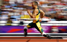 齐发国际在线娱乐-荷兰主场大胜挪威，赢得关键胜利，荷兰vs挪威阵容