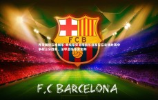 齐发国际在线娱乐-圣埃蒂安足球俱乐部发誓在主场比赛中争取三分胜利，法甲圣埃蒂安主帅