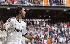 齐发国际在线娱乐-欧洲绿茵巾帼闪耀赛场 载誉而归家乡喝彩