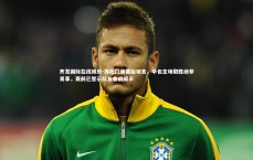 齐发国际在线娱乐-苏比门迪赛后坦言，毕包主场取胜绝非易事，赛前已警示队友备战艰辛