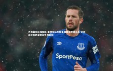 齐发国际在线娱乐-里昂全队积极备战展现昂扬斗志 全力以赴争胜姿态获外界好评