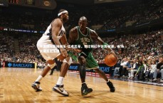 齐发国际在线娱乐-猛虎出笼，莱比锡红牛攻势如潮，主场大捷显冠军相