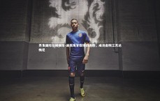 齐发国际在线娱乐-湖南海牙取得四连胜，成功击败江苏达梅尼